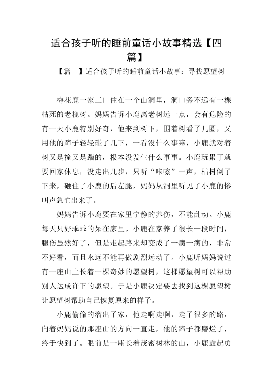 适合孩子听的睡前童话小故事精选_第1页
