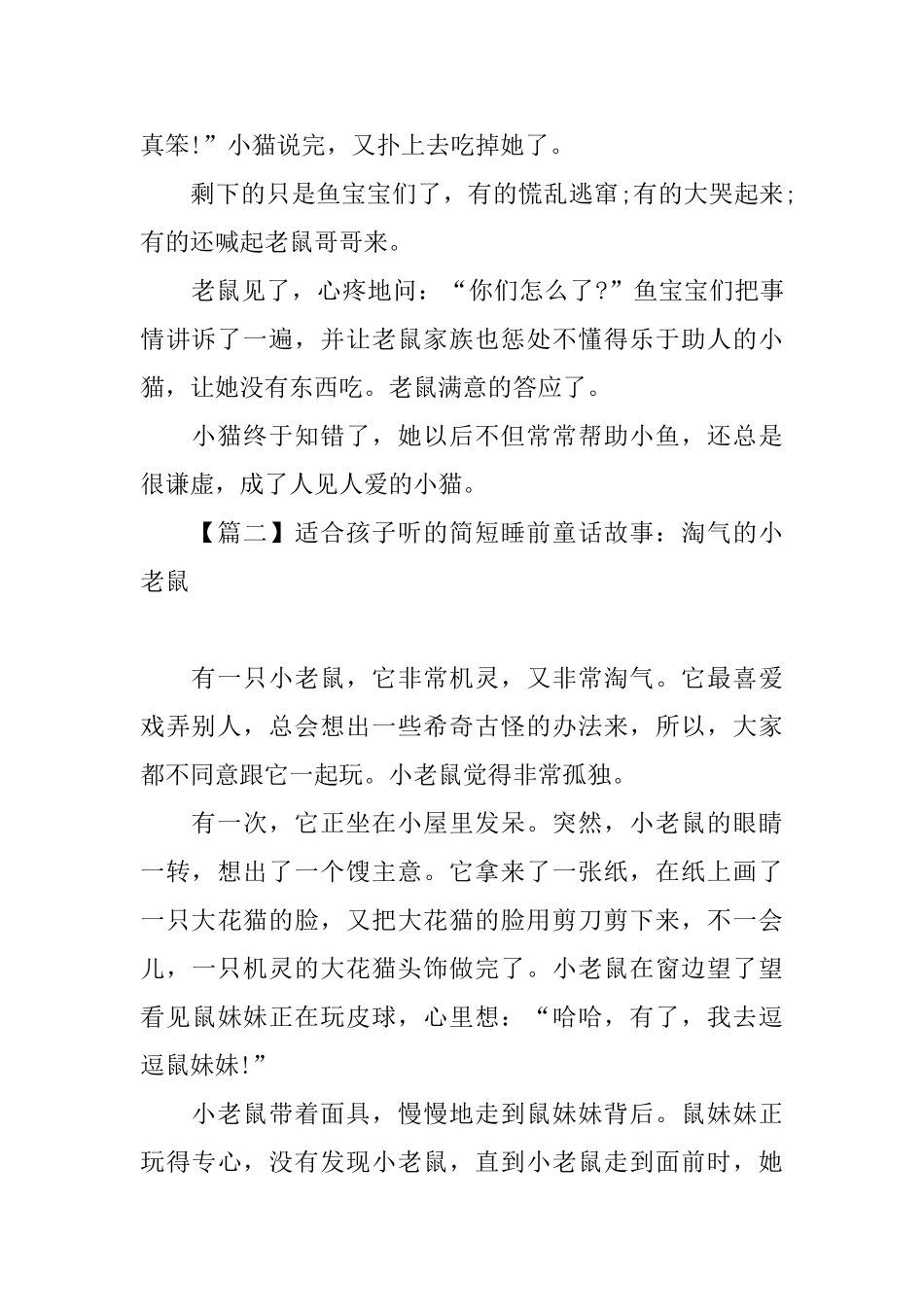 适合孩子听的简短睡前童话故事_第2页