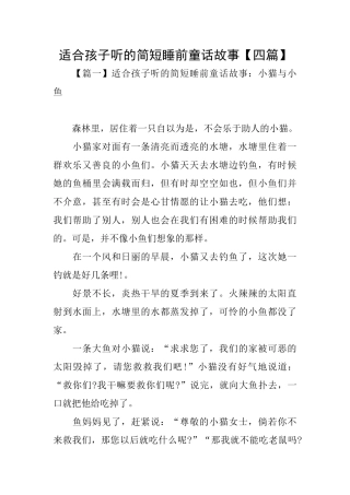 适合孩子听的简短睡前童话故事
