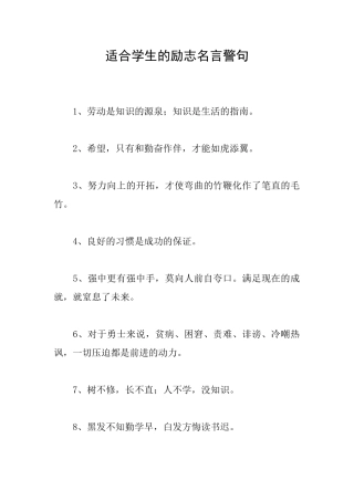 适合学生的励志名言警句