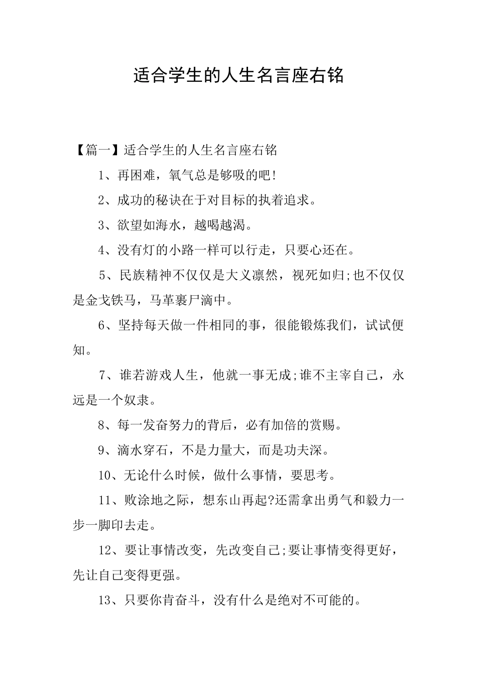 适合学生的人生名言座右铭_第1页