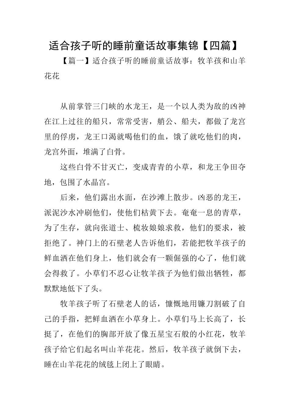 适合孩子听的睡前童话故事集锦_第1页