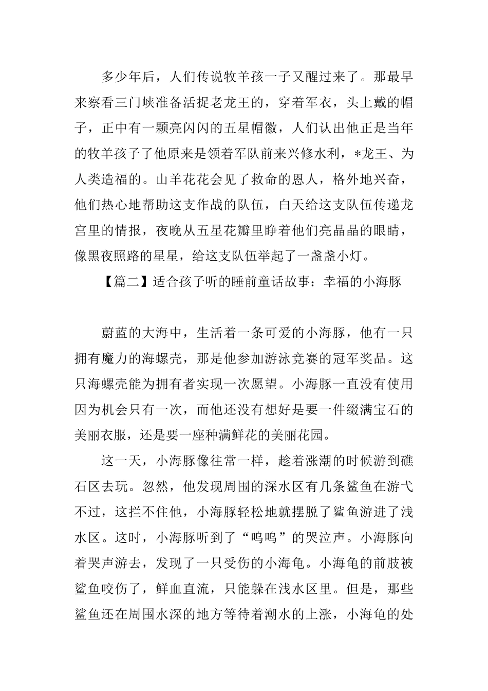 适合孩子听的睡前童话故事集锦_第2页