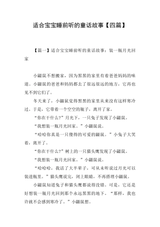 适合宝宝睡前听的童话故事