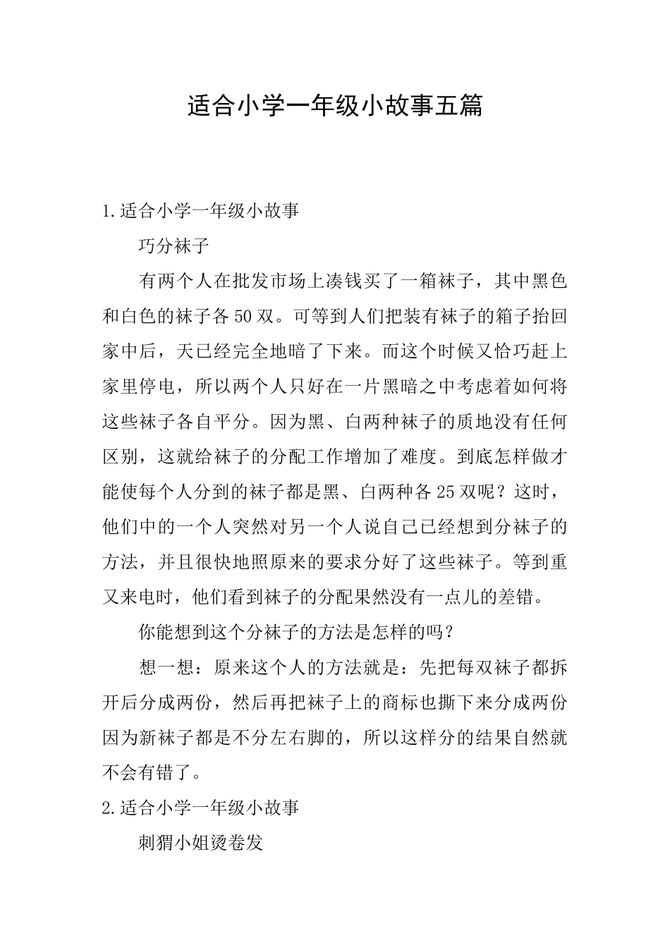 适合小学一年级小故事五篇_第1页