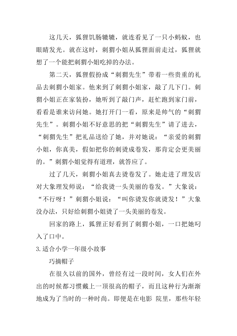 适合小学一年级小故事五篇_第2页