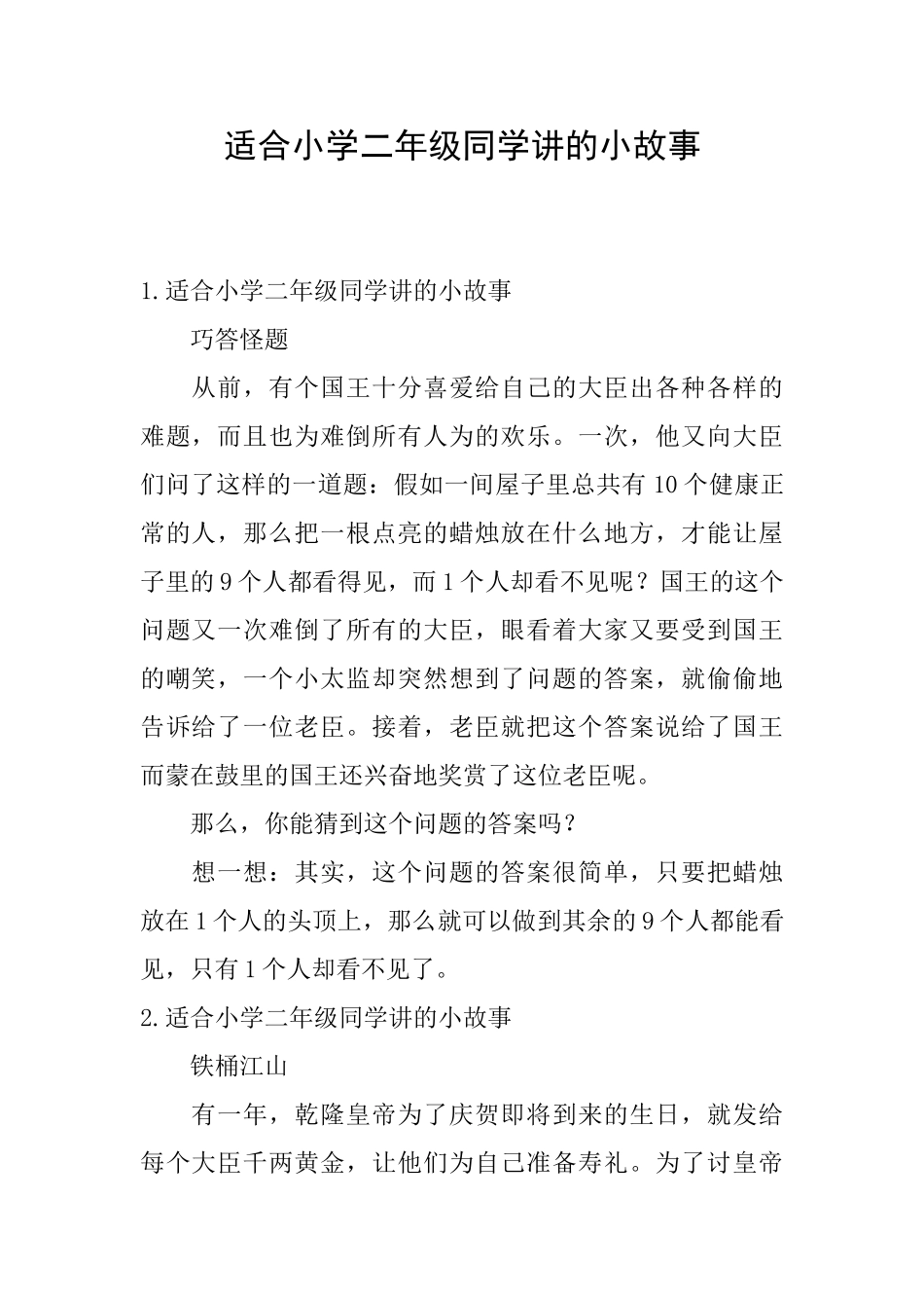 适合小学二年级同学讲的小故事_第1页