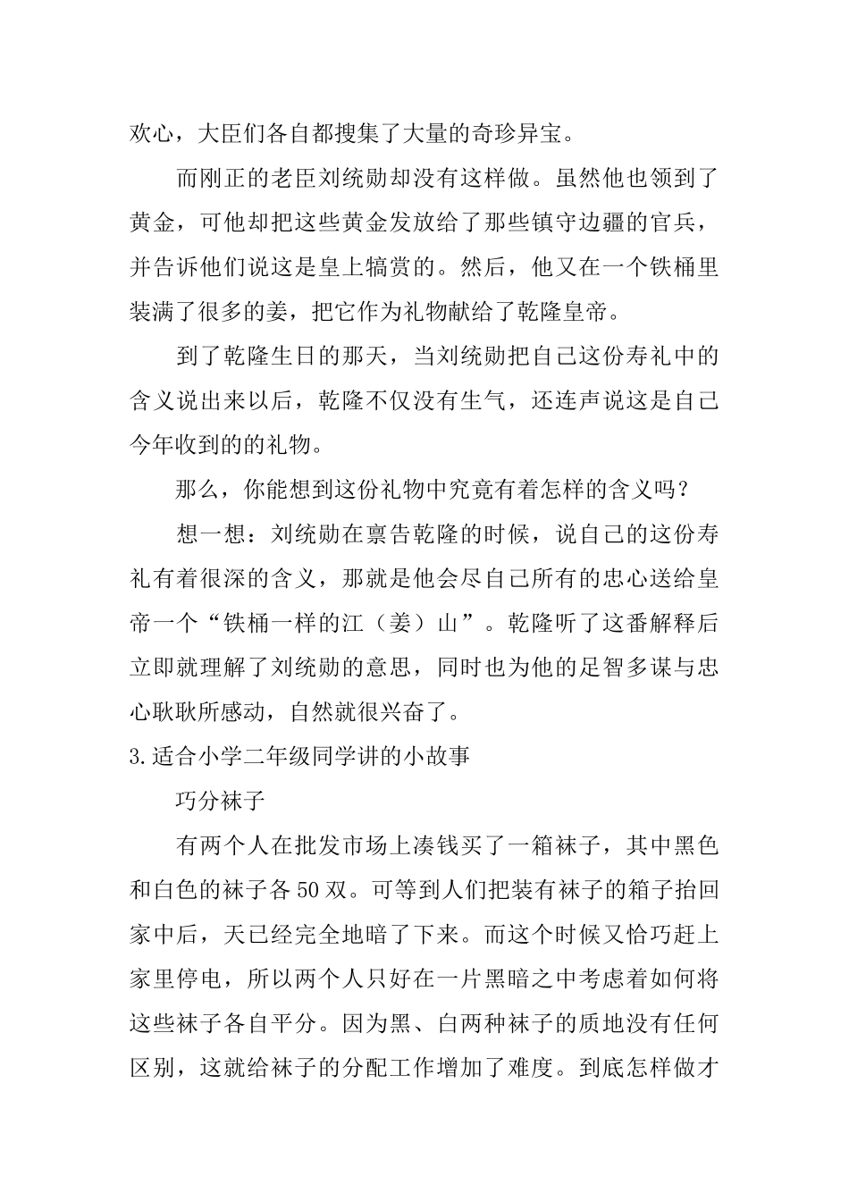 适合小学二年级同学讲的小故事_第2页