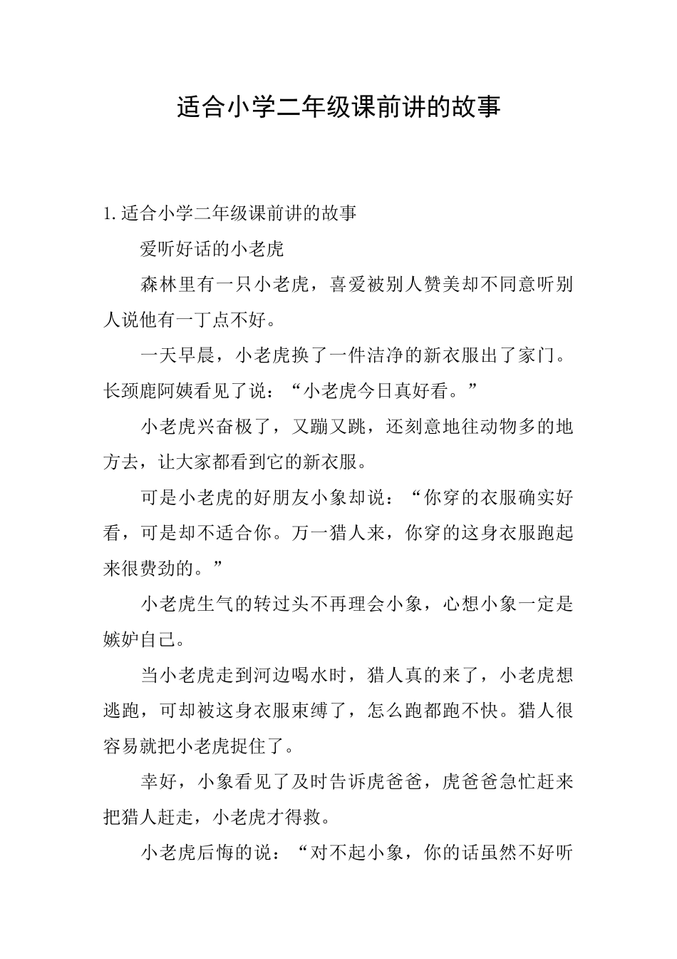适合小学二年级课前讲的故事_第1页