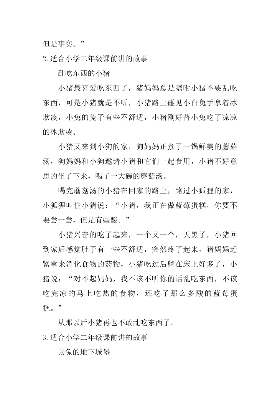 适合小学二年级课前讲的故事_第2页