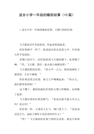 适合小学一年级的睡前故事
