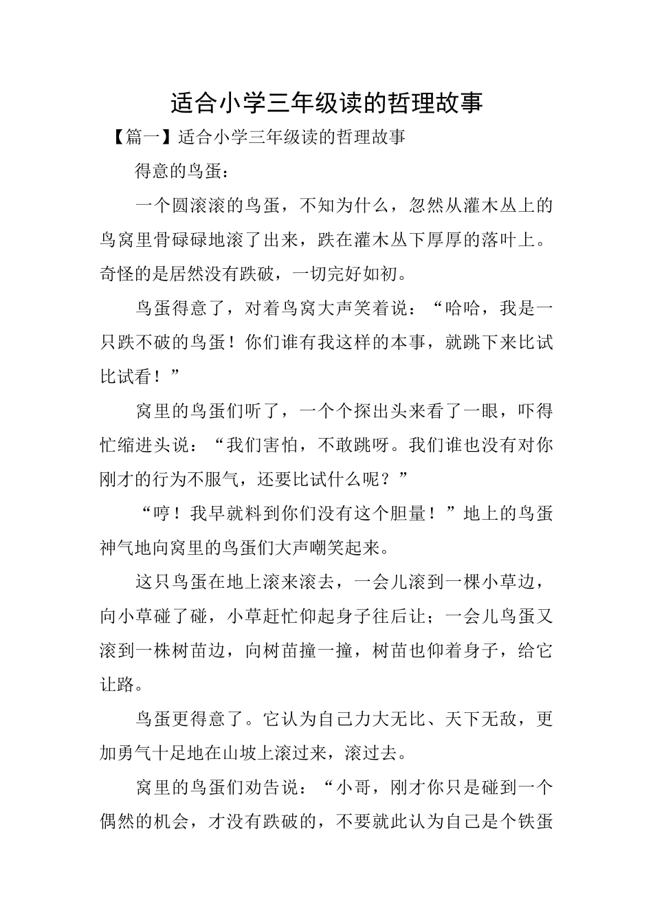 适合小学三年级读的哲理故事_第1页