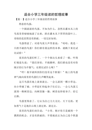 适合小学三年级读的哲理故事