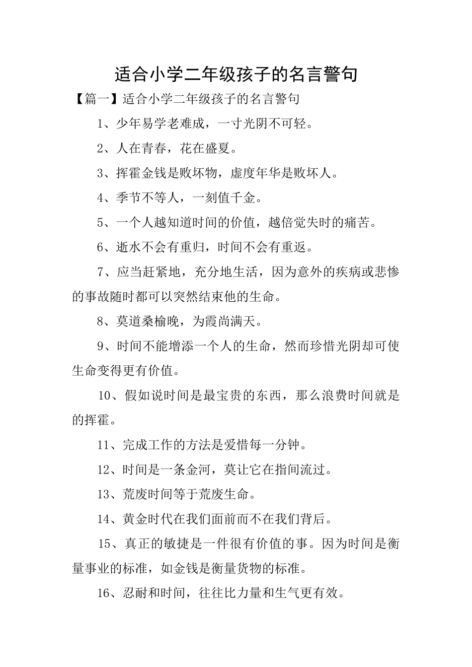 适合小学二年级孩子的名言警句_第1页