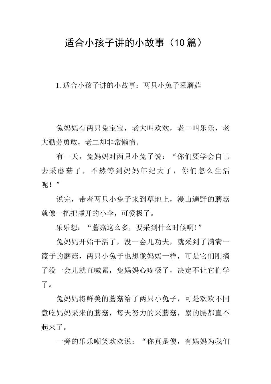 适合小孩子讲的小故事_第1页