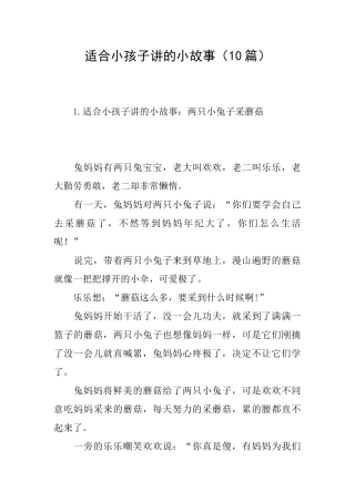 适合小孩子讲的小故事