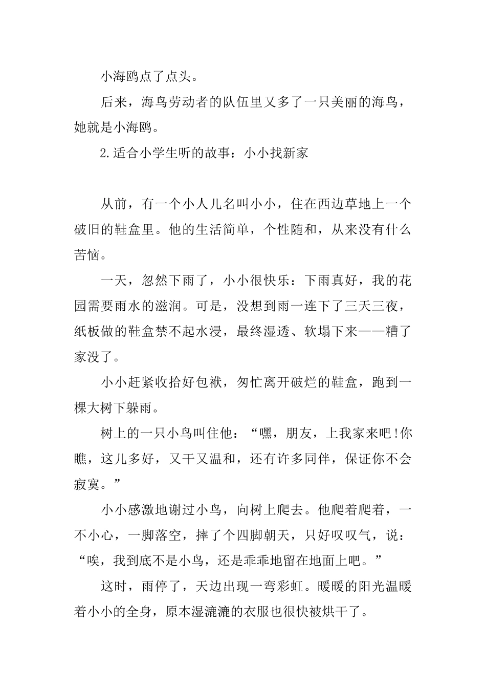 适合小学生听的故事_第2页