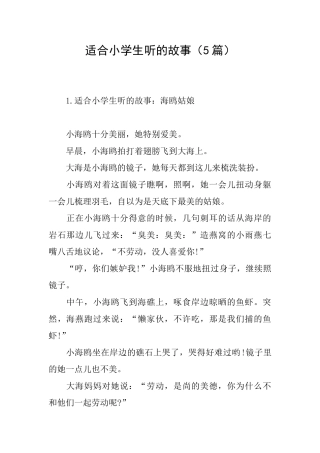 适合小学生听的故事