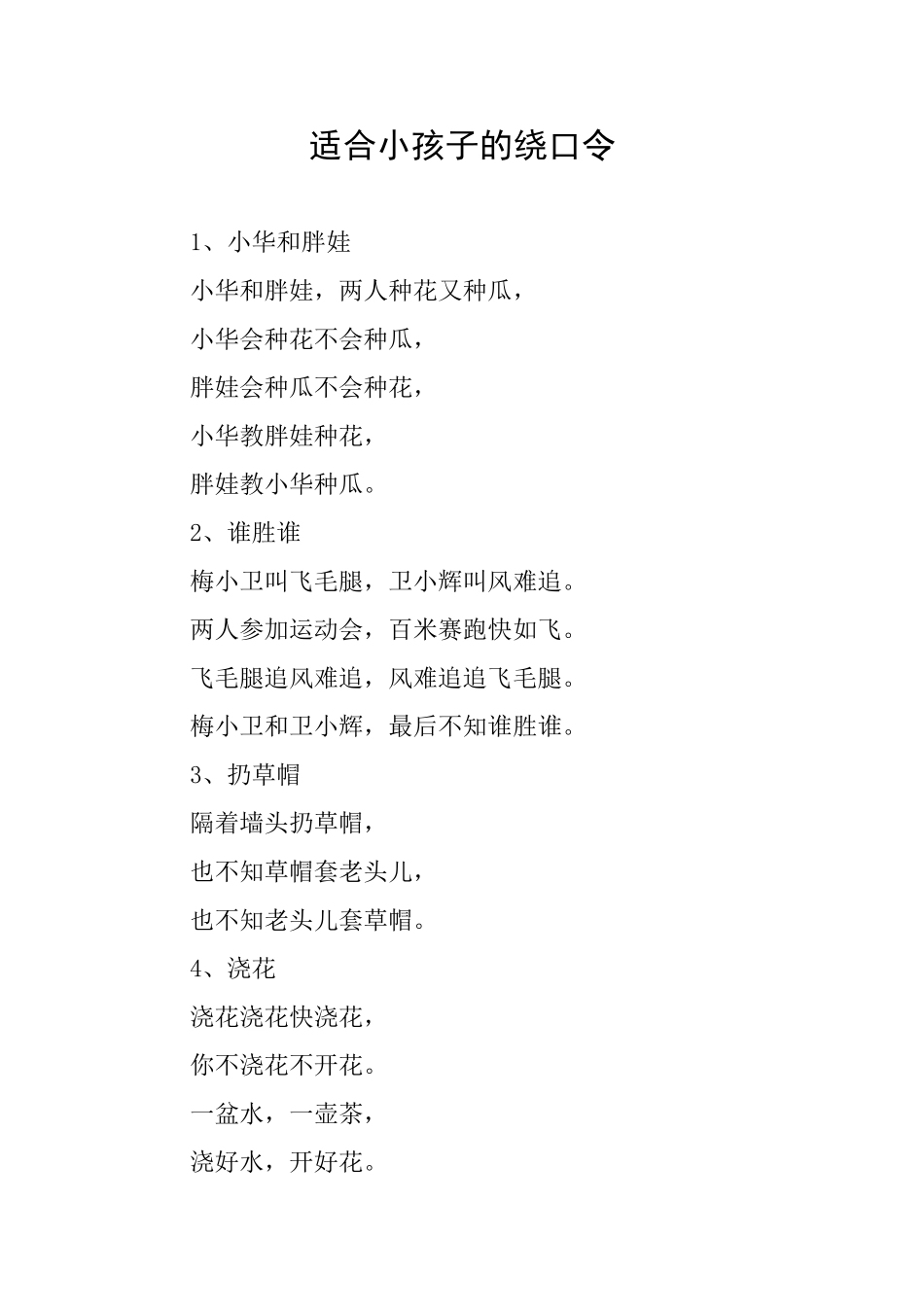 适合小孩子的绕口令_第1页