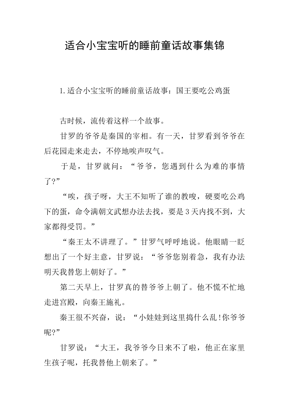 适合小宝宝听的睡前童话故事集锦_第1页