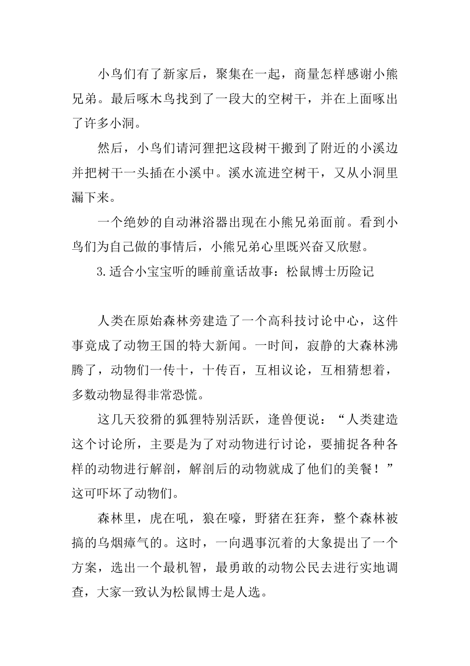 适合小宝宝听的睡前童话故事集锦_第3页