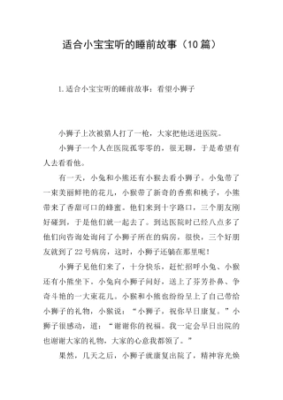 适合小宝宝听的睡前故事