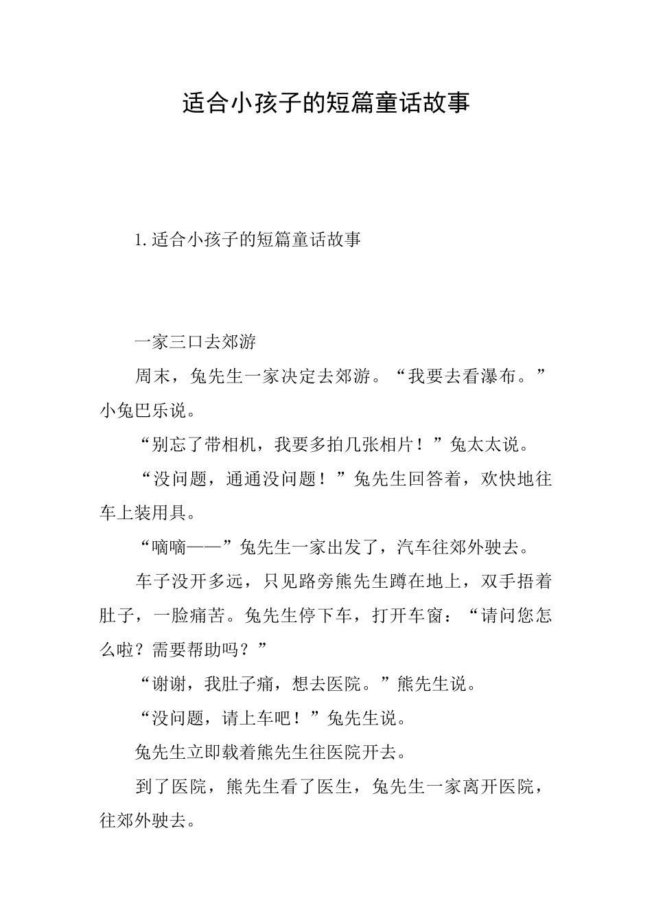 适合小孩子的短篇童话故事_第1页