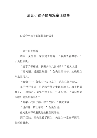 适合小孩子的短篇童话故事