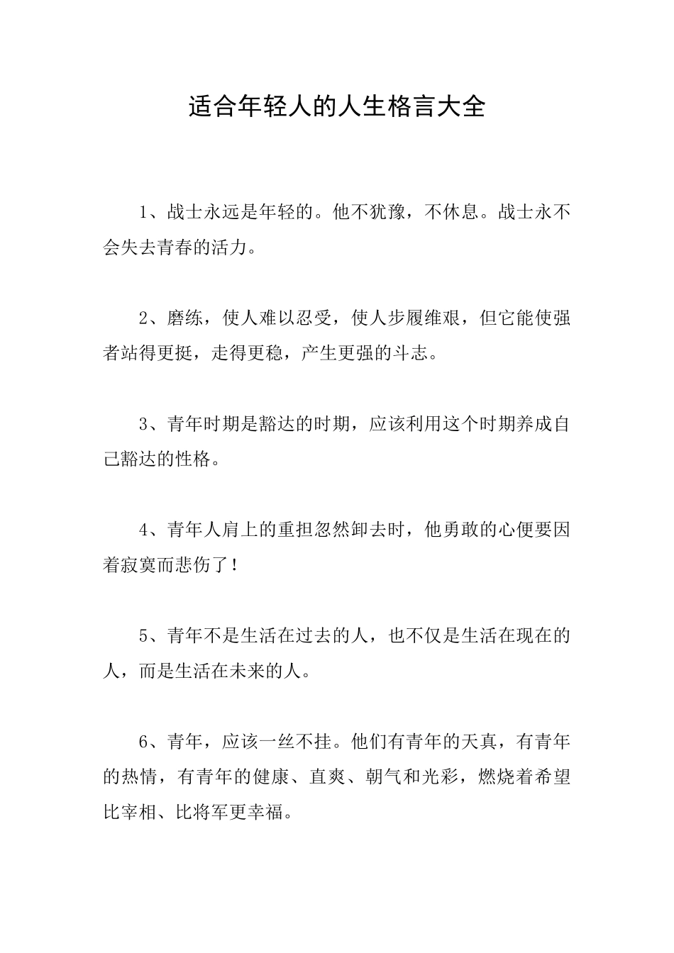 适合年轻人的人生格言大全_第1页