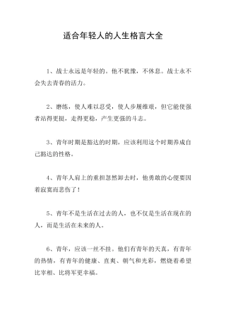 适合年轻人的人生格言大全