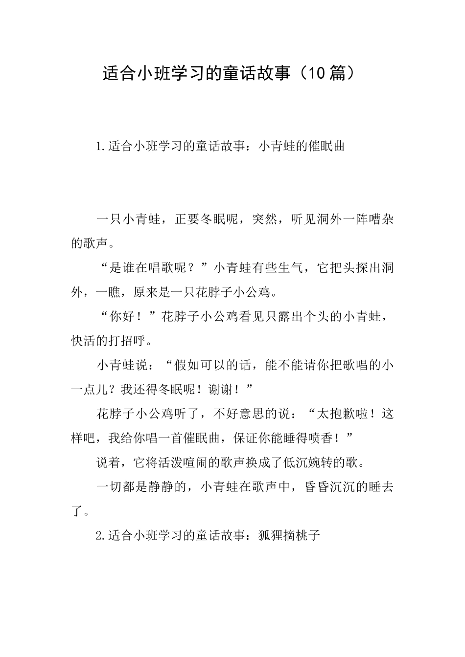 适合小班学习的童话故事_第1页