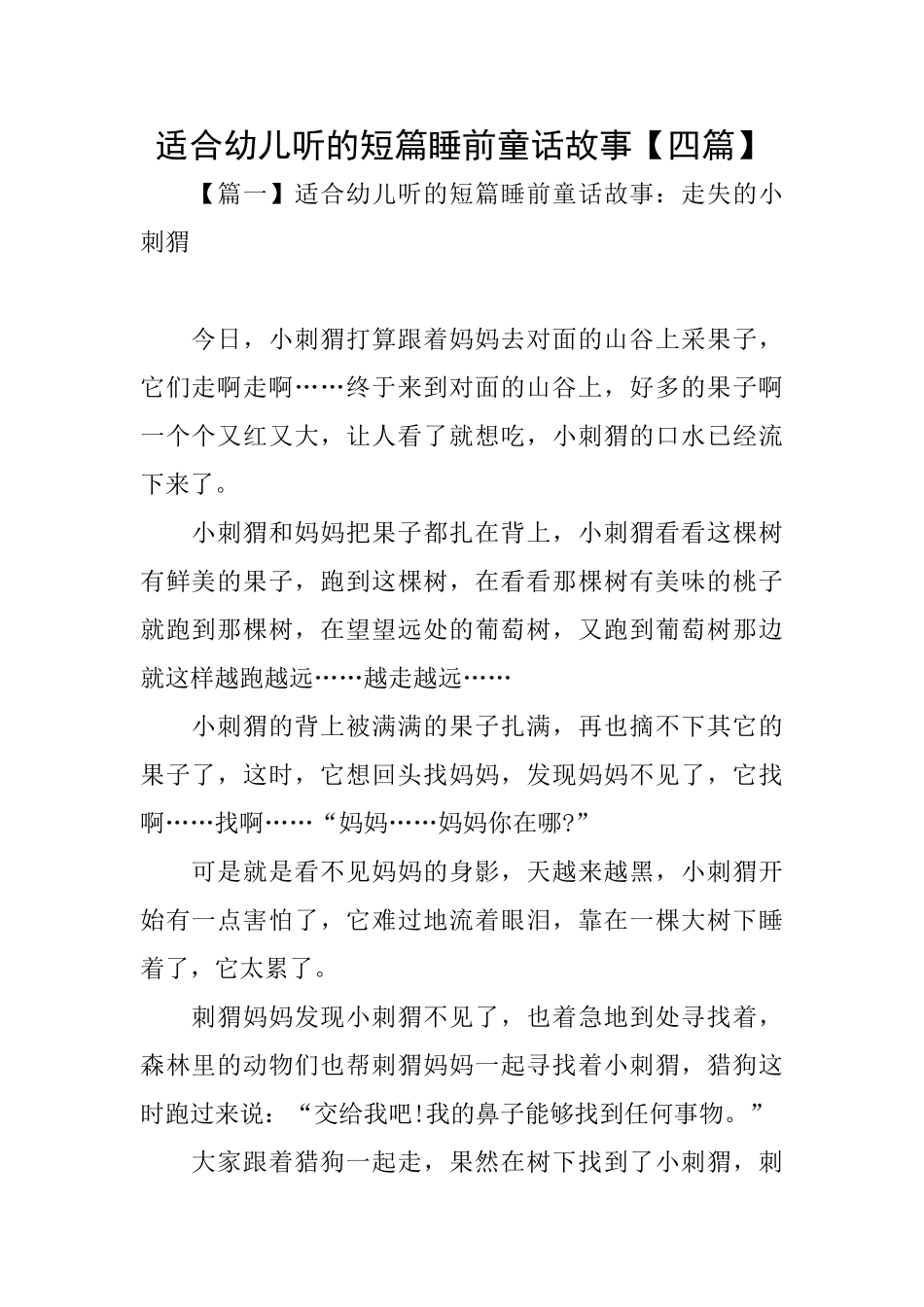 适合幼儿听的短篇睡前童话故事_第1页