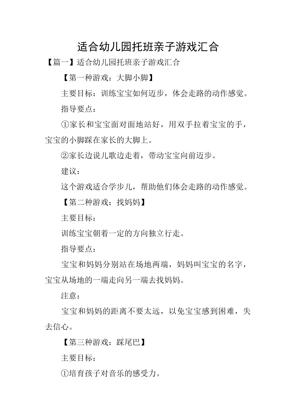 适合幼儿园托班亲子游戏汇集_第1页