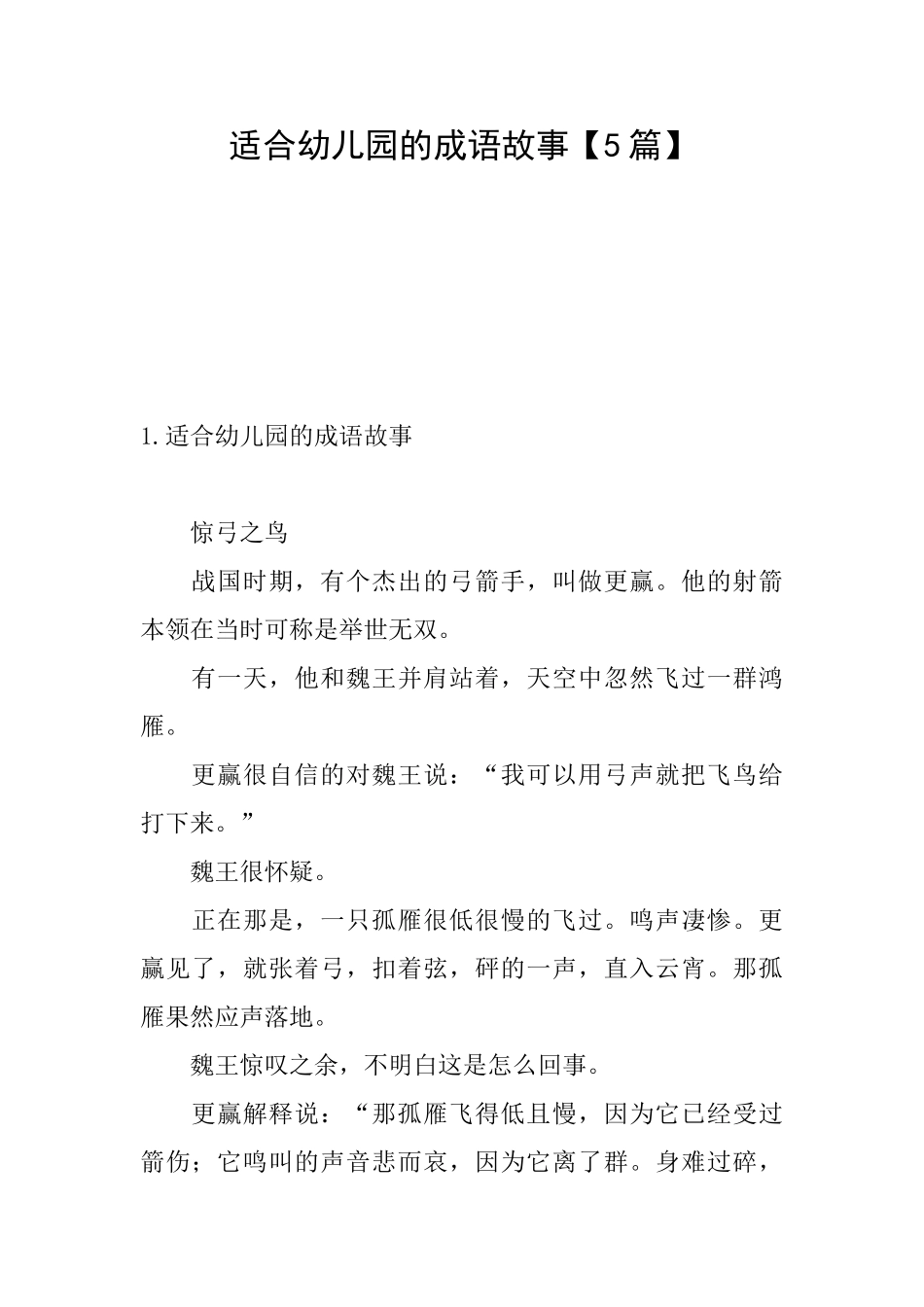 适合幼儿园的成语故事_第1页