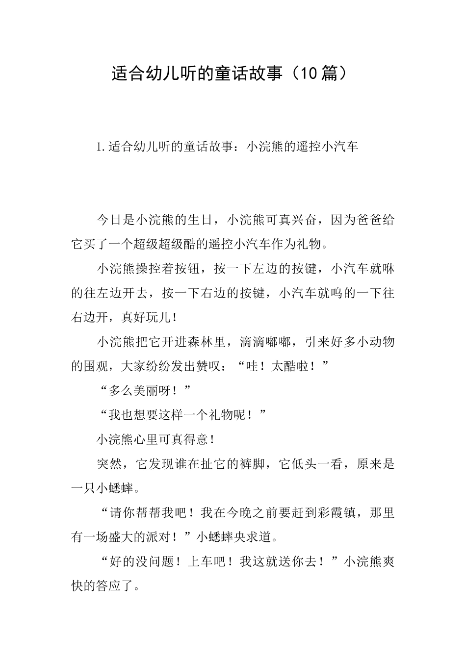 适合幼儿听的童话故事_第1页