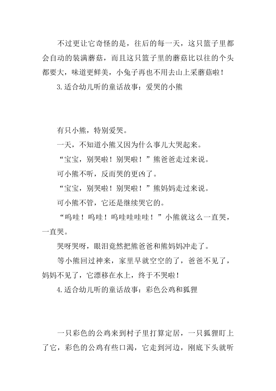 适合幼儿听的童话故事_第3页
