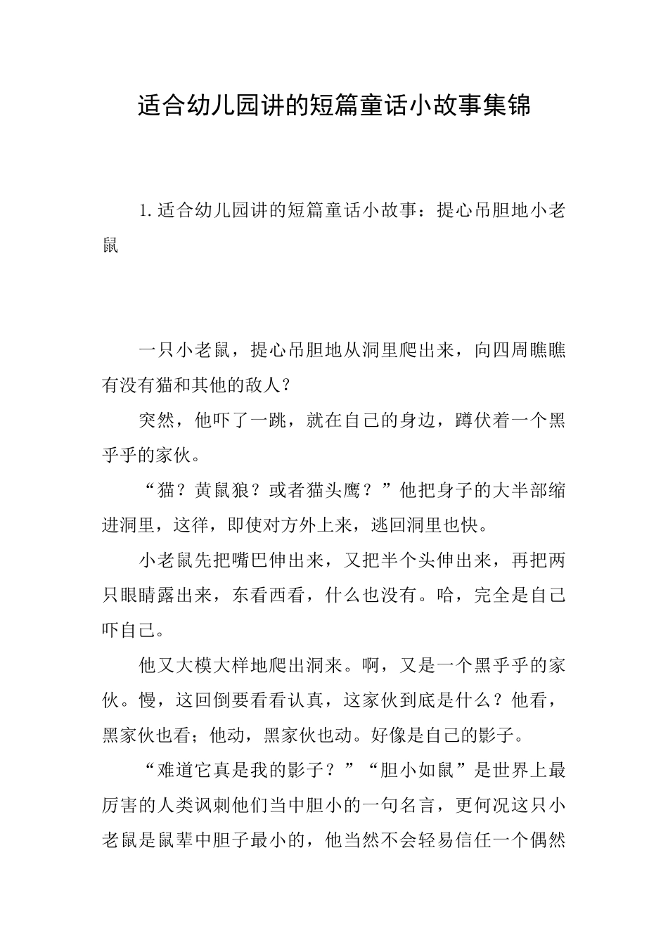 适合幼儿园讲的短篇童话小故事集锦_第1页