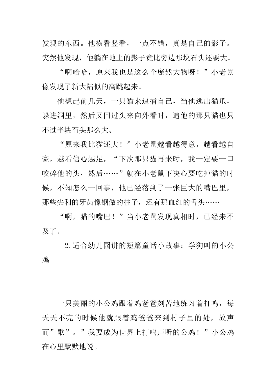 适合幼儿园讲的短篇童话小故事集锦_第2页
