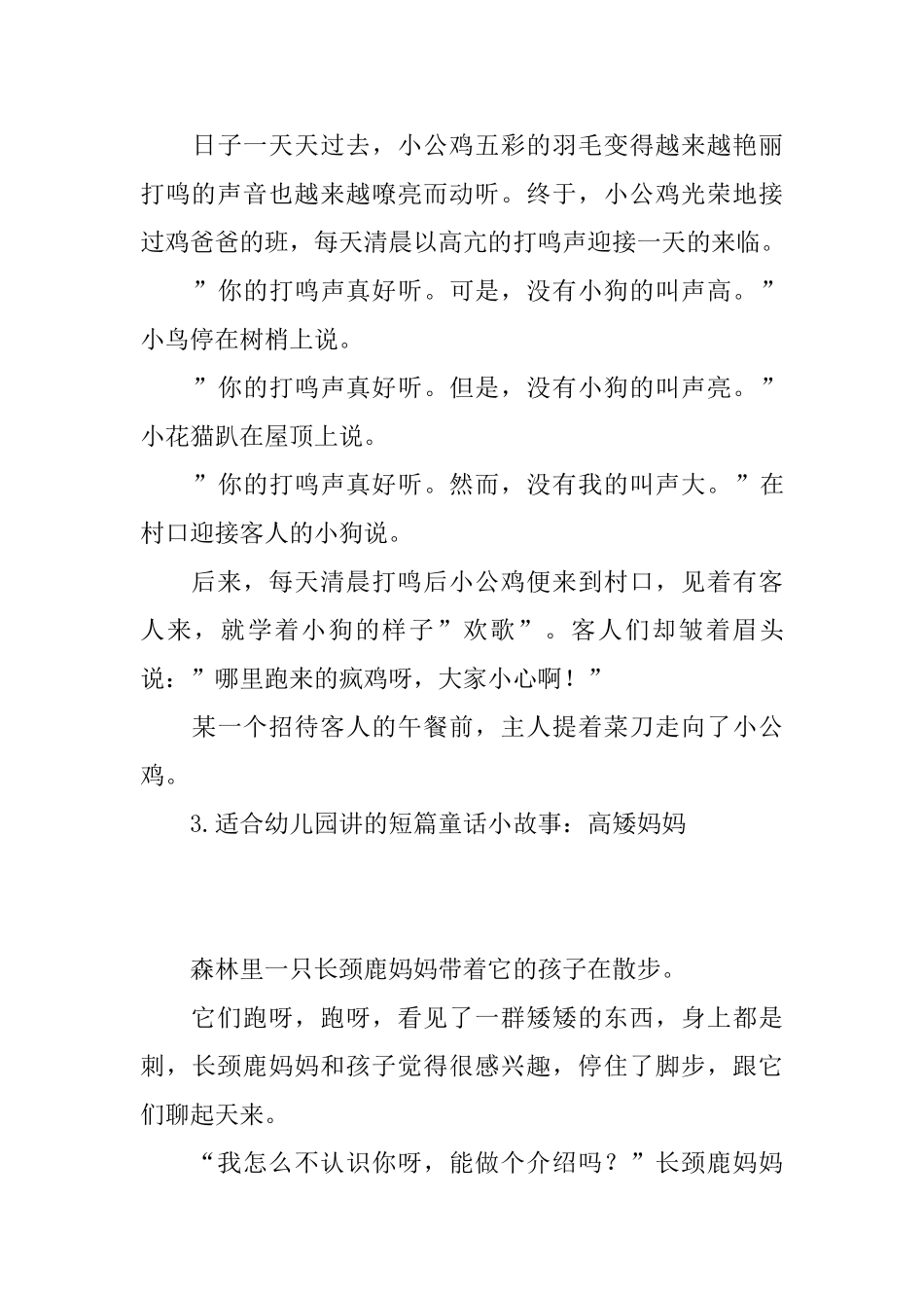 适合幼儿园讲的短篇童话小故事集锦_第3页