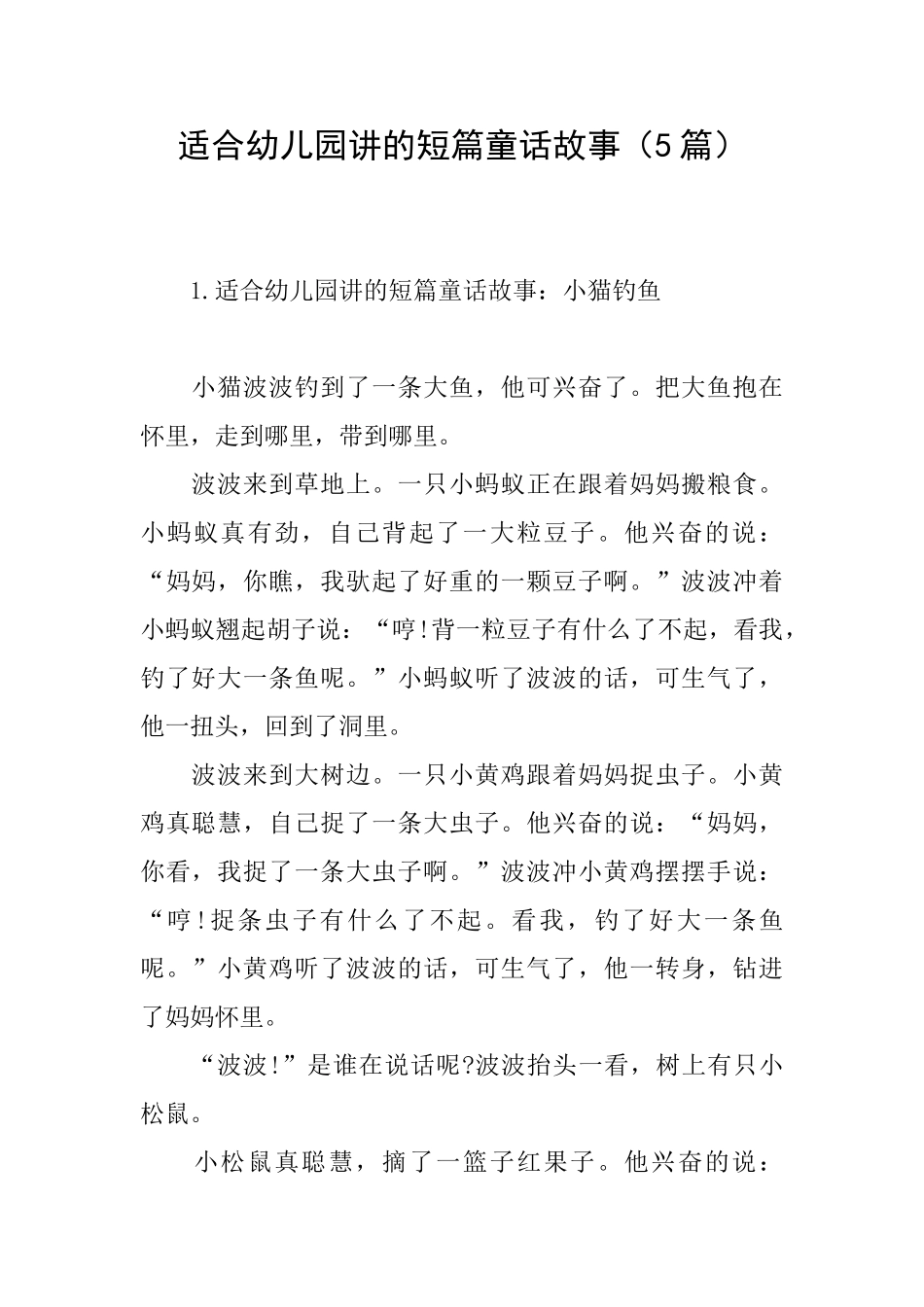 适合幼儿园讲的短篇童话故事_第1页