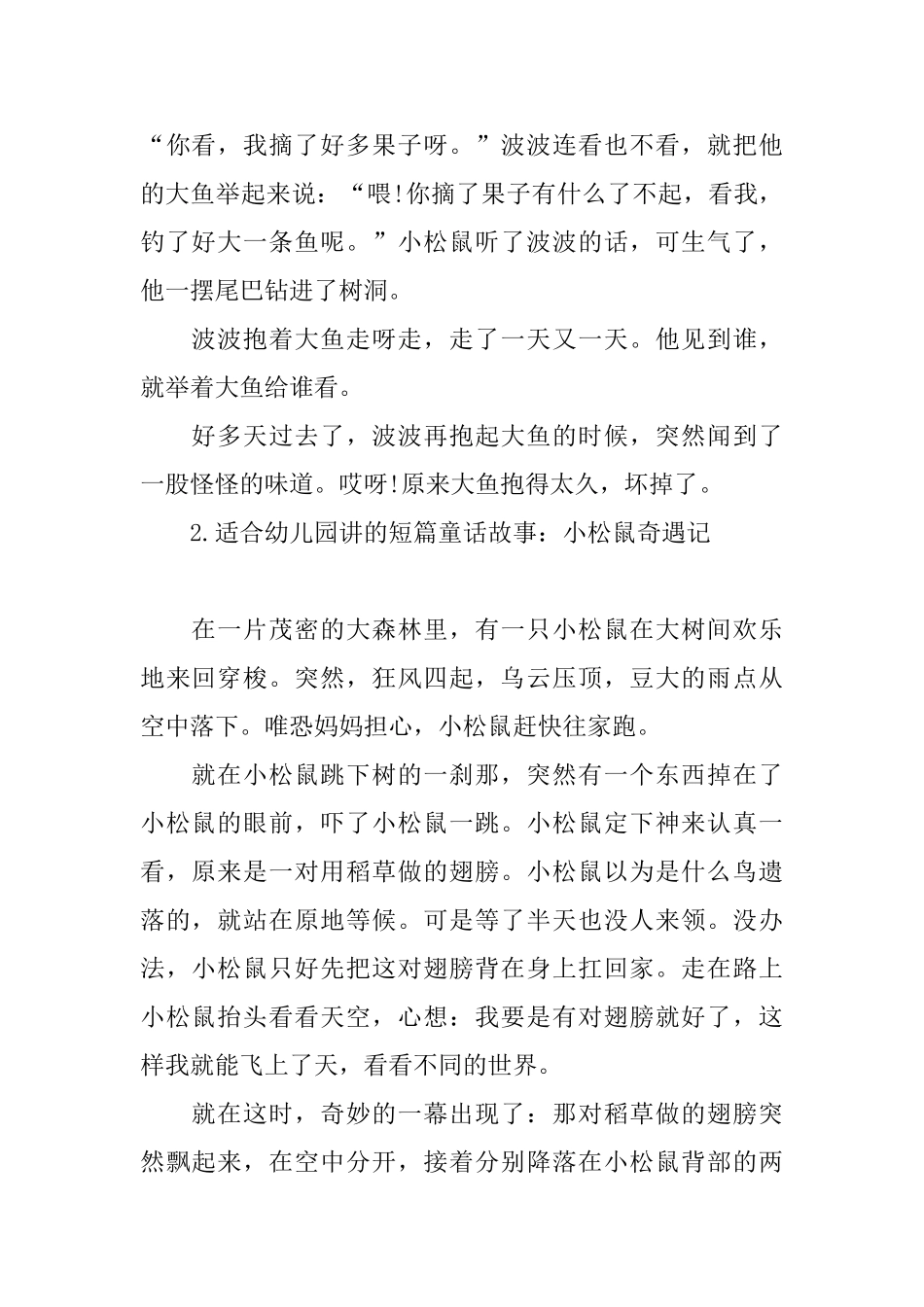 适合幼儿园讲的短篇童话故事_第2页