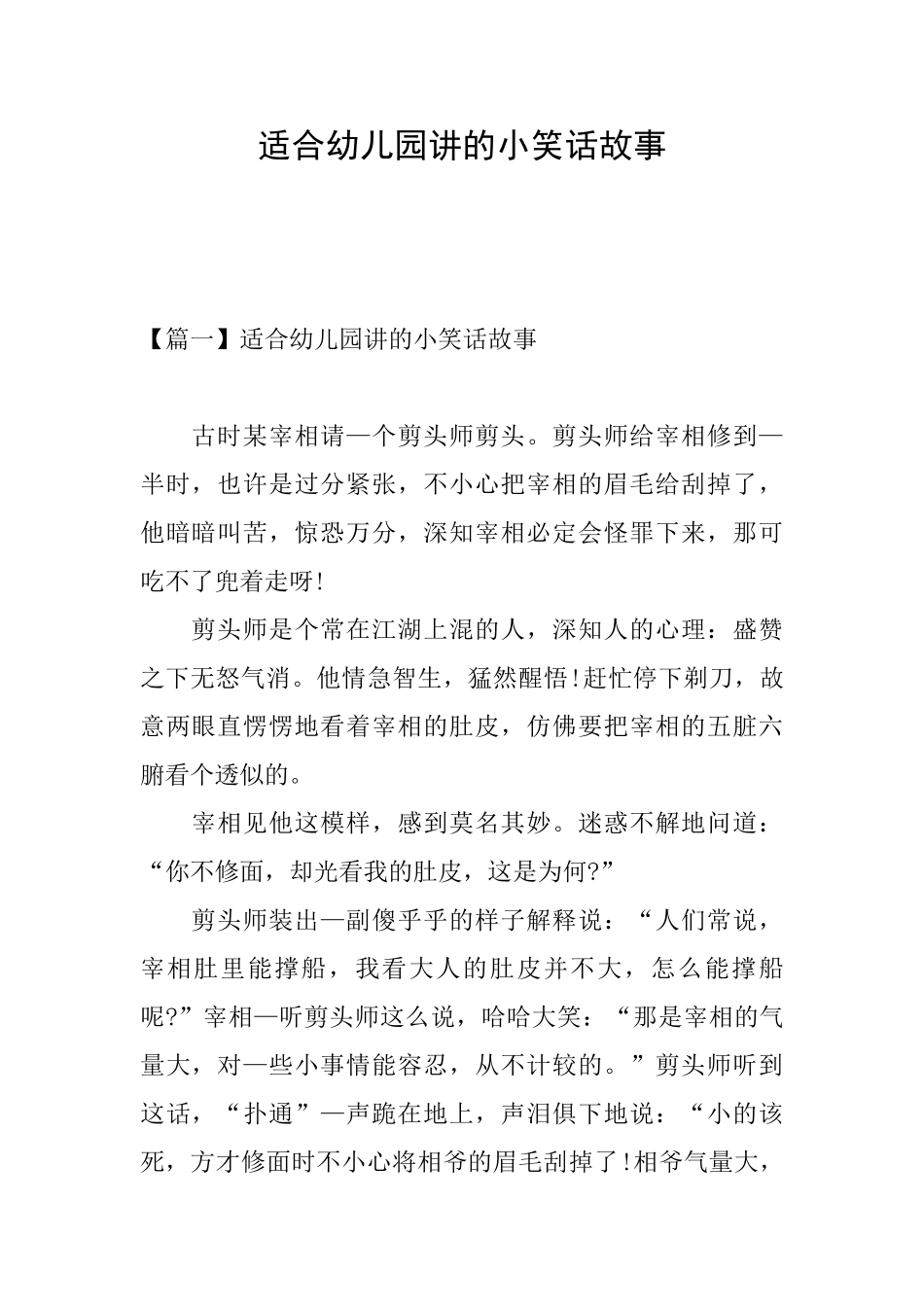 适合幼儿园讲的小笑话故事_第1页