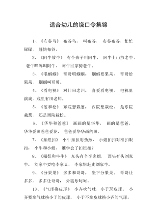 适合幼儿的绕口令集锦