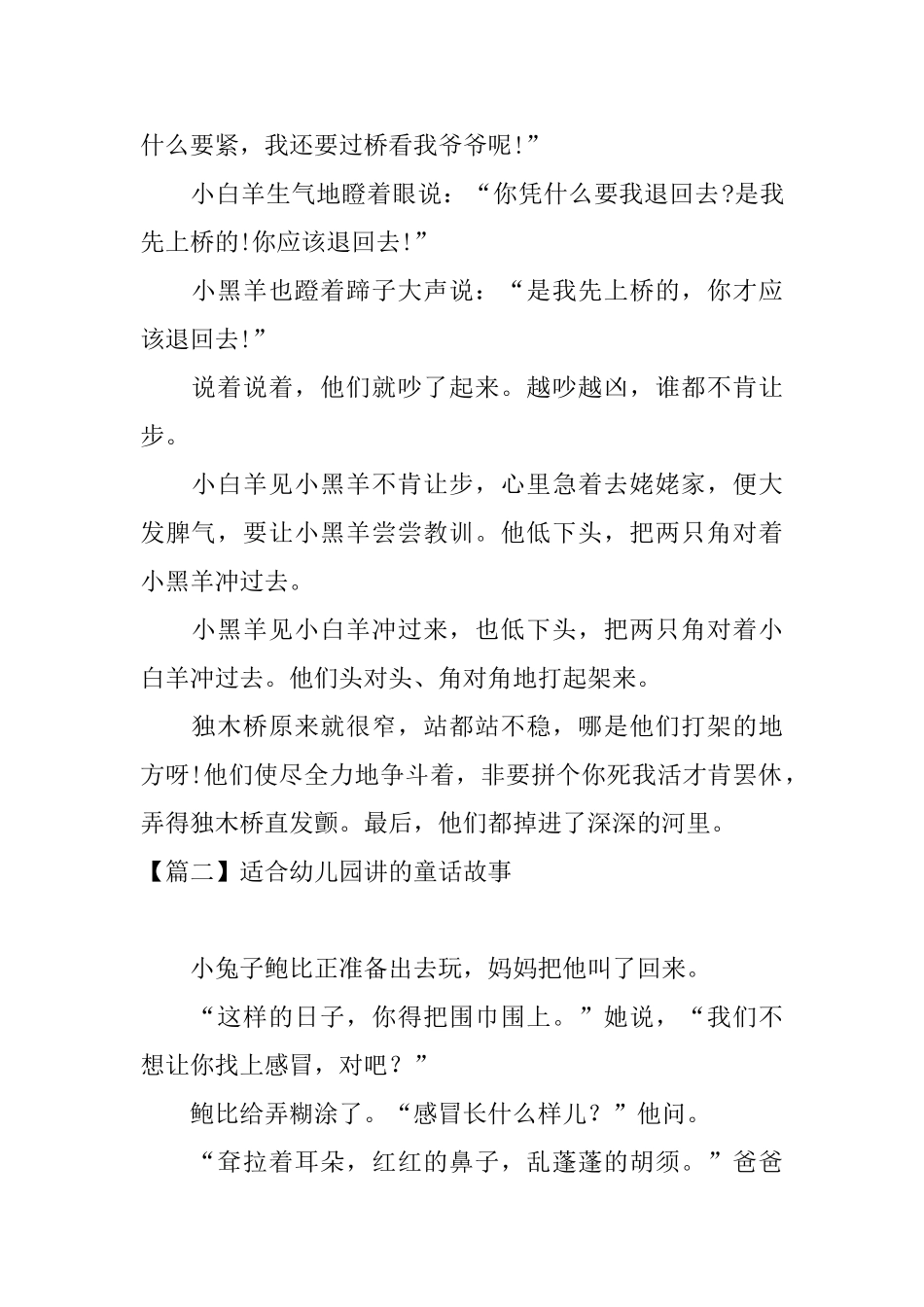 适合幼儿园讲的童话故事_第2页