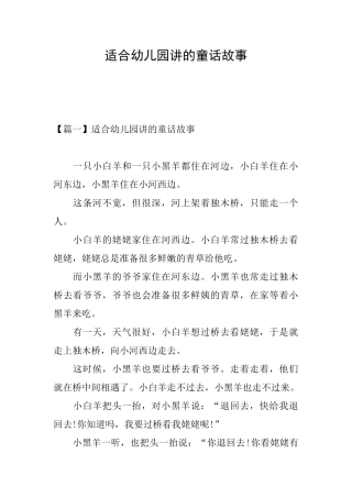 适合幼儿园讲的童话故事