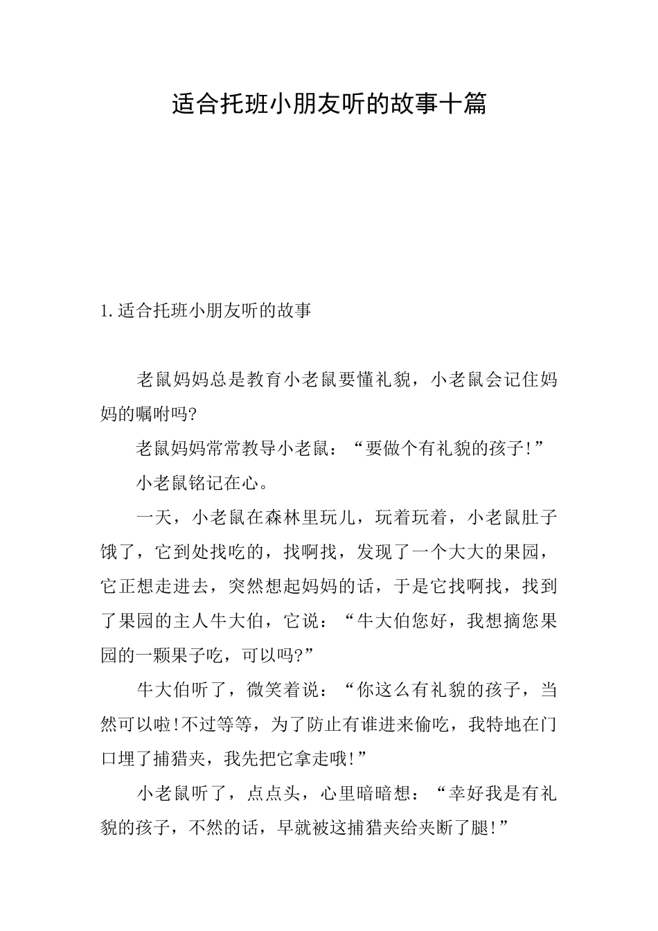 适合托班小朋友听的故事十篇_第1页