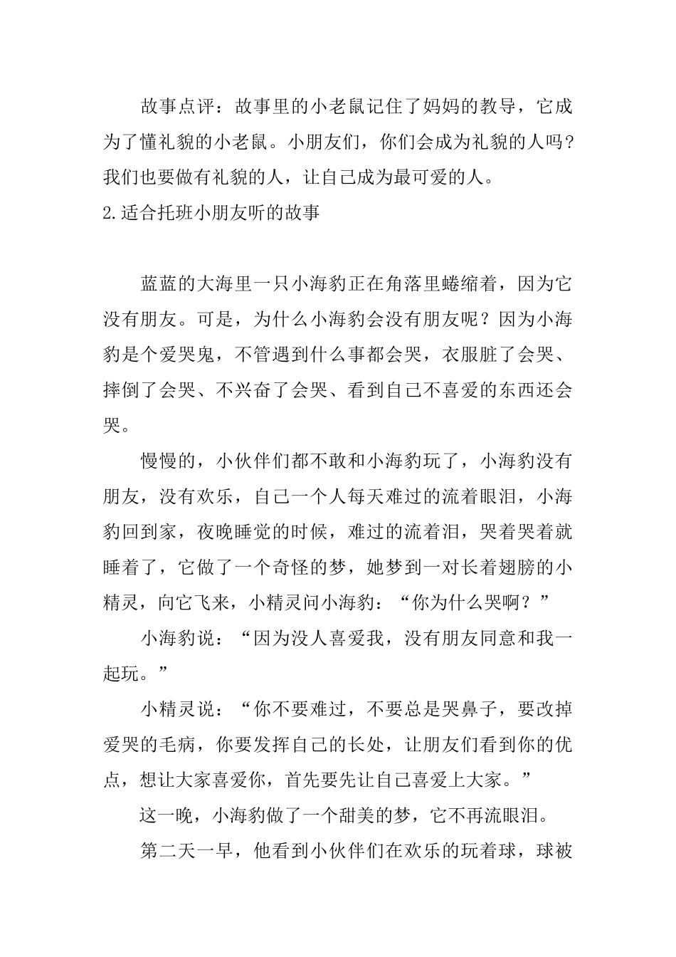 适合托班小朋友听的故事十篇_第2页