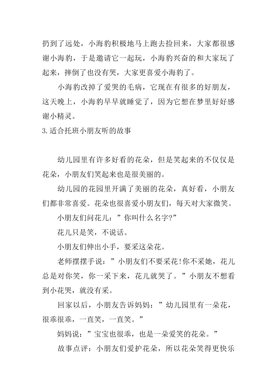 适合托班小朋友听的故事十篇_第3页