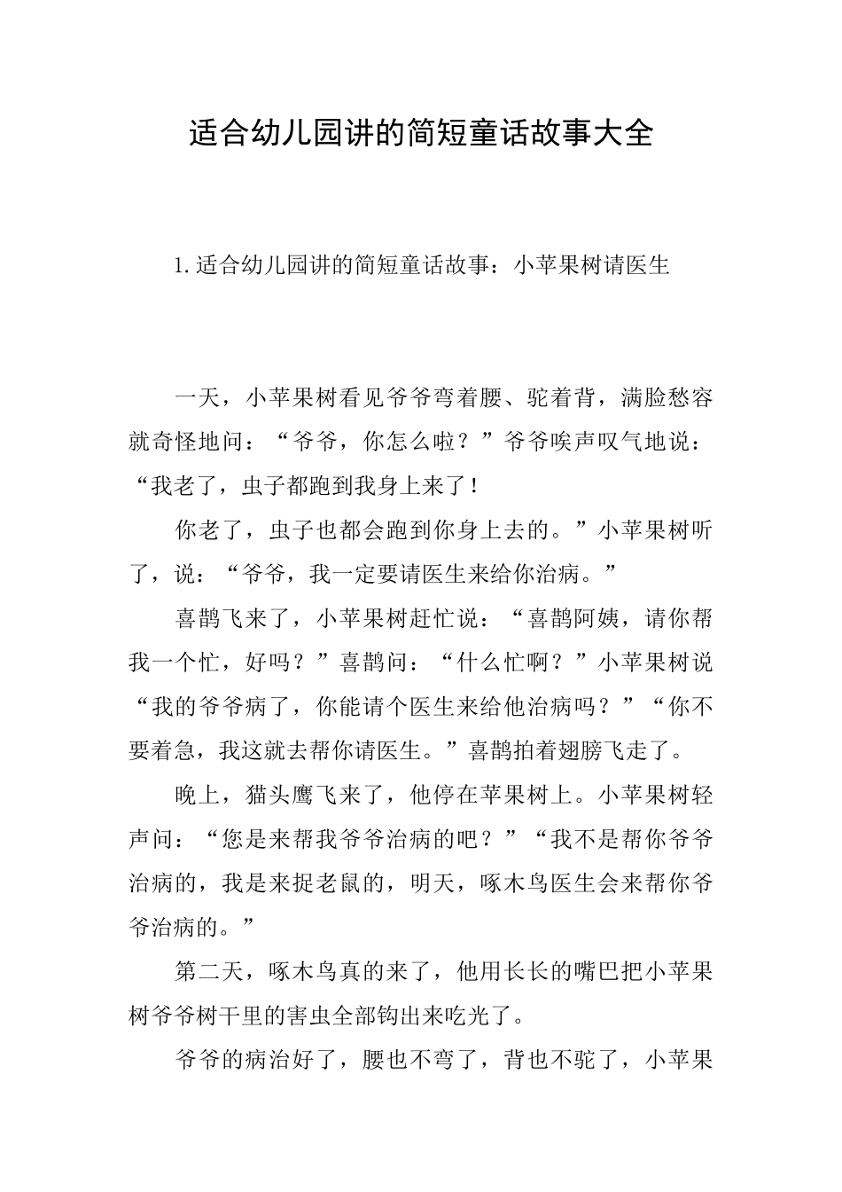 适合幼儿园讲的简短童话故事大全_第1页