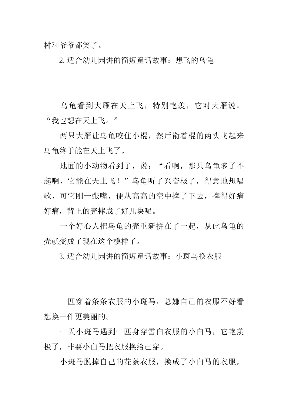适合幼儿园讲的简短童话故事大全_第2页